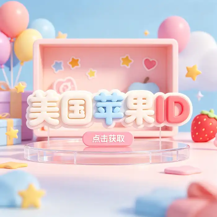 美区id账号与 ios 国外 app 账号地区选择和应用下载问题场景