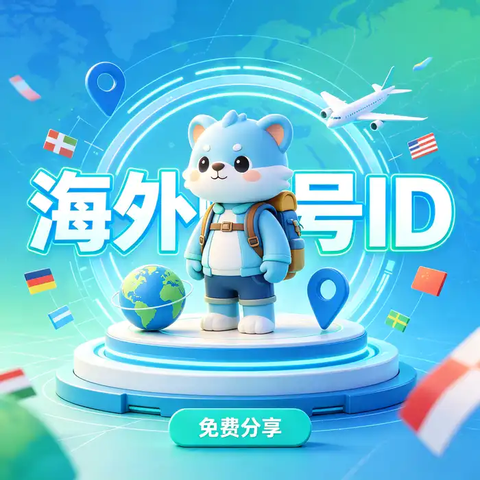 美区id账号与 Apple ID 国外账号获取使用指南蓝色科技主题横幅
