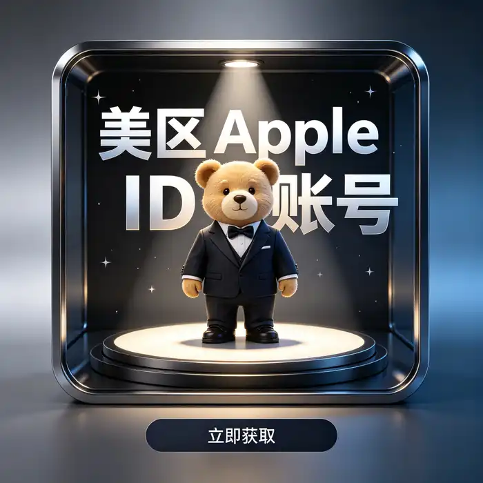 美区id账号与美国账号 App Store ID 地区使用指南
